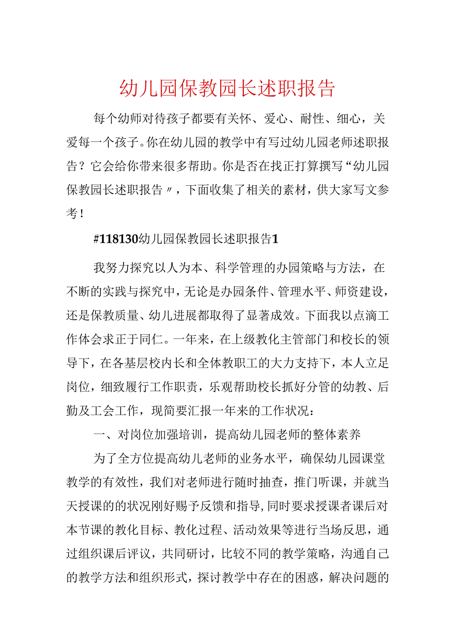幼儿园保教园长述职报告.docx_第1页