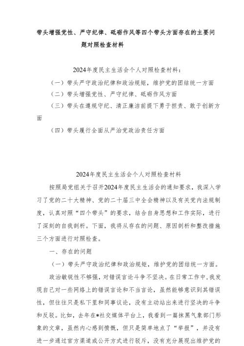2024增强党性、严守纪律、砥砺作风方面等四个带头自我查摆（原因、存在问题、措施）6篇.docx
