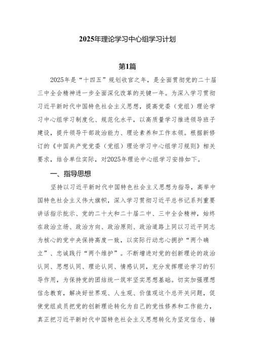 10篇2025年理论学习中心组学习计划.docx