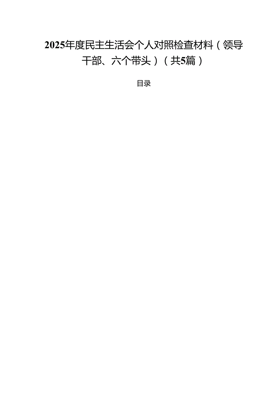 （5篇）2025民主生活会个人对照检查材料（领导干部、六个带头）（精选）.docx_第1页
