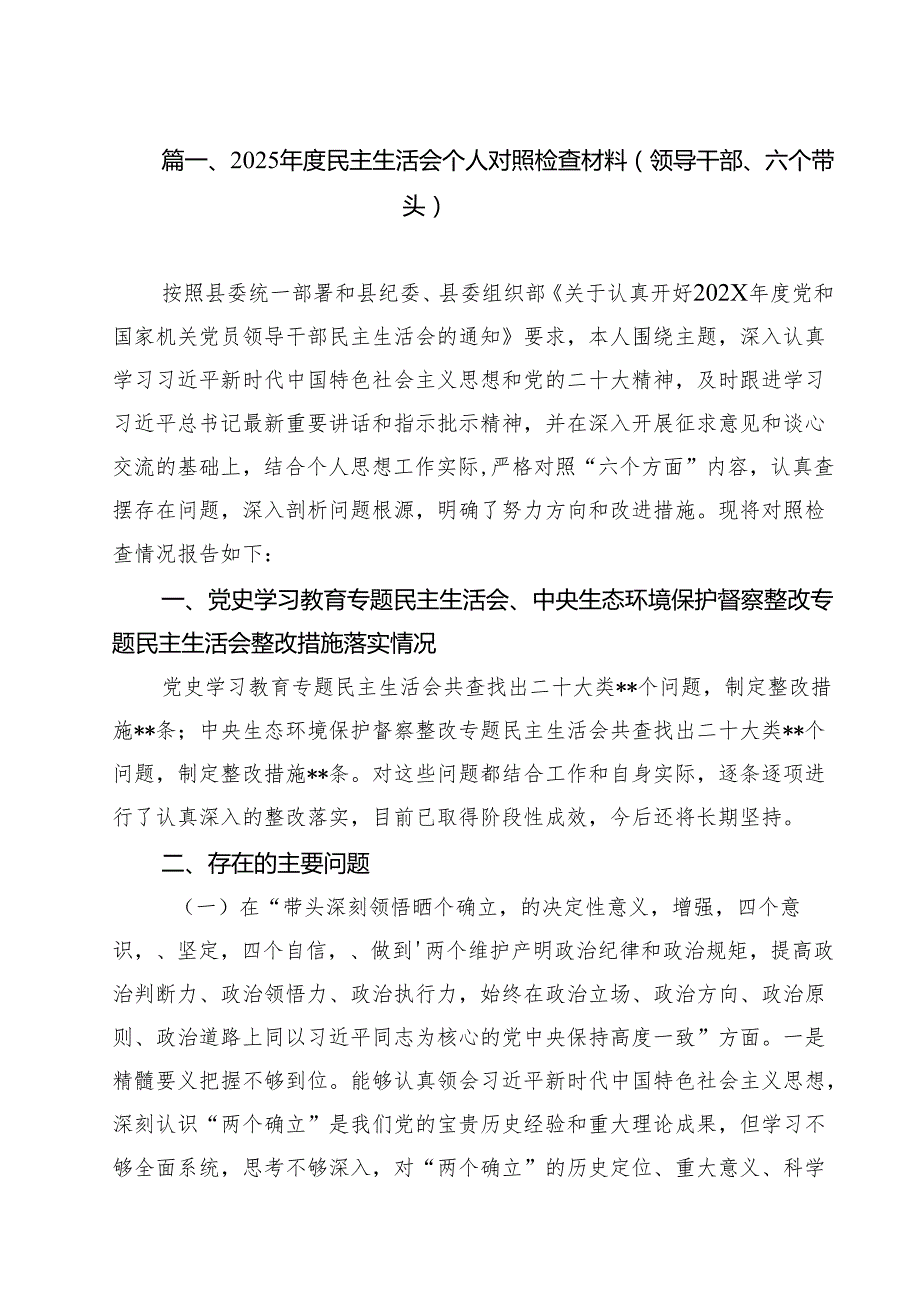 （5篇）2025民主生活会个人对照检查材料（领导干部、六个带头）（精选）.docx_第2页