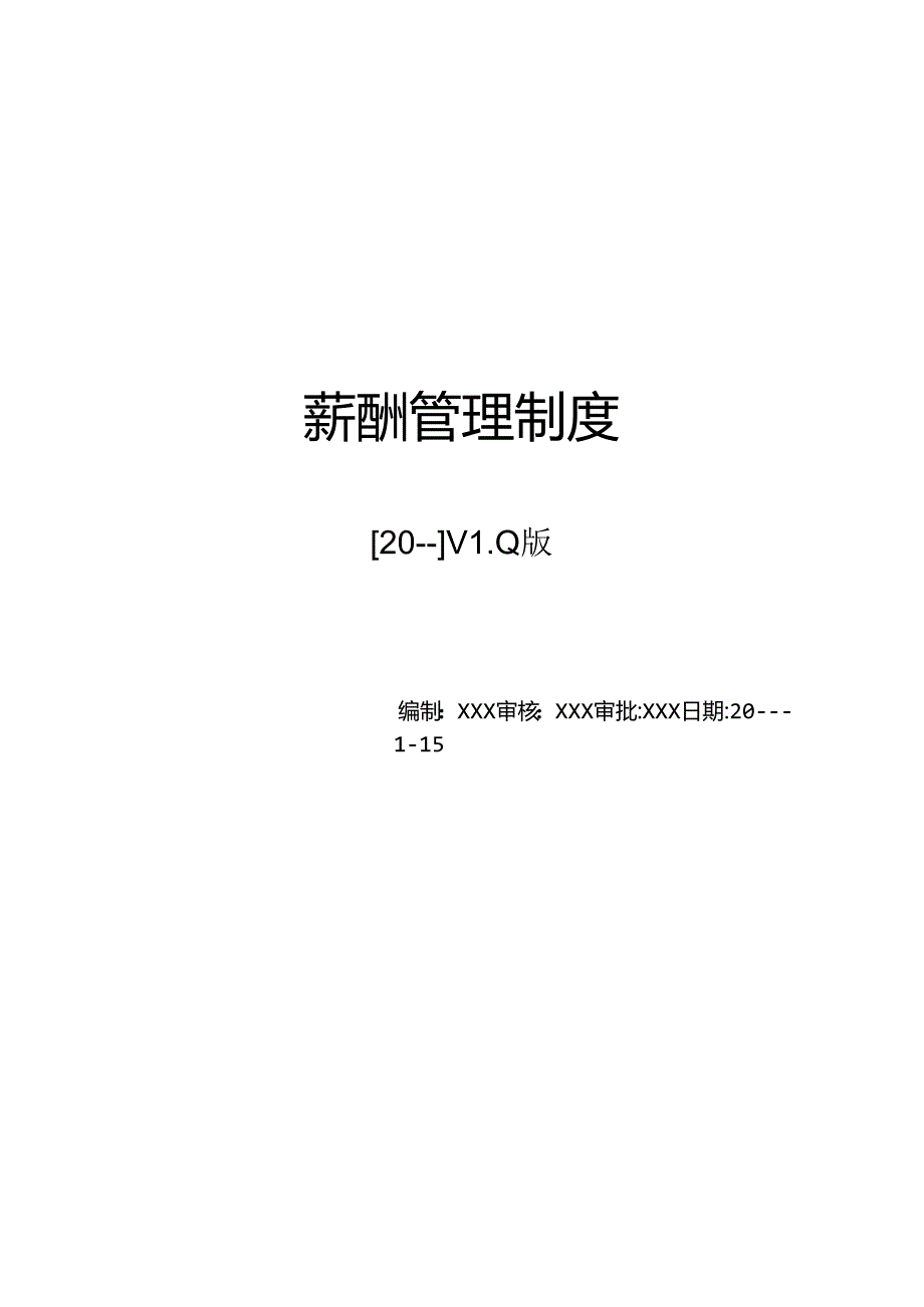 医美整形医院全岗位薪酬方案(实用篇).docx_第1页