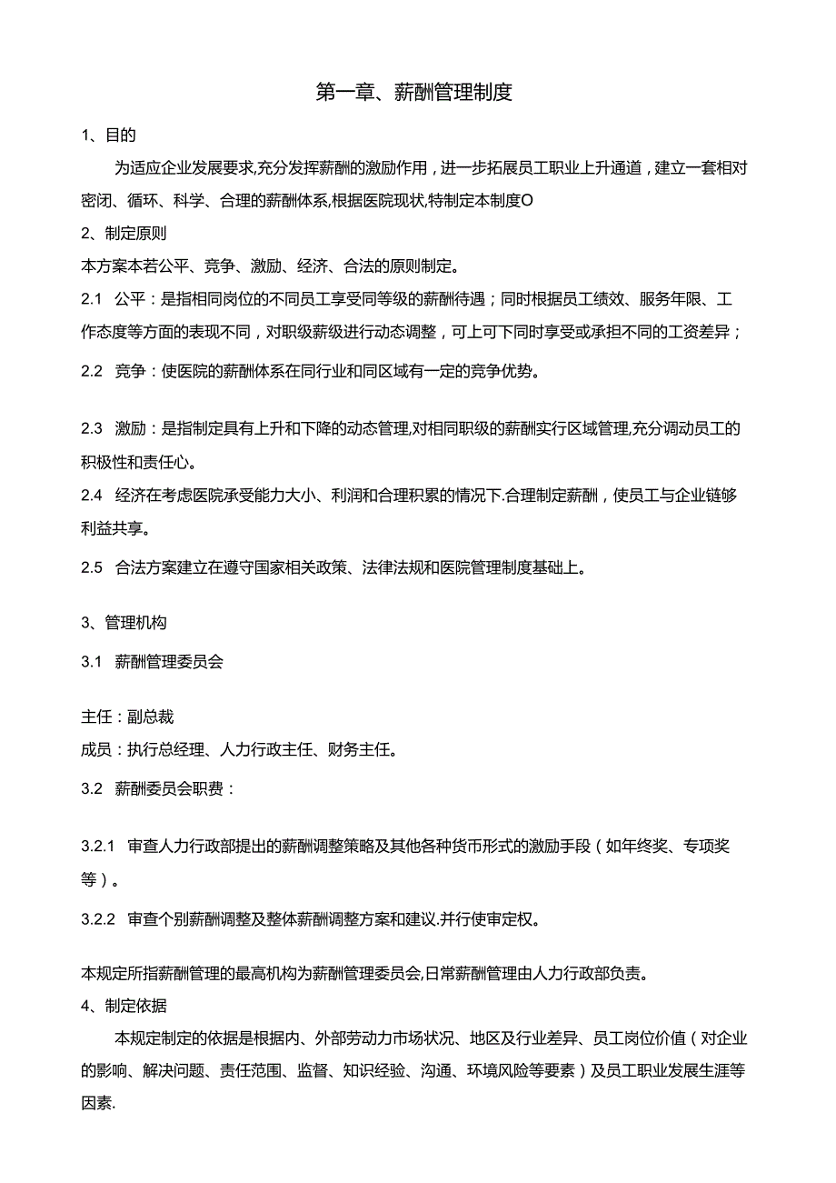 医美整形医院全岗位薪酬方案(实用篇).docx_第2页