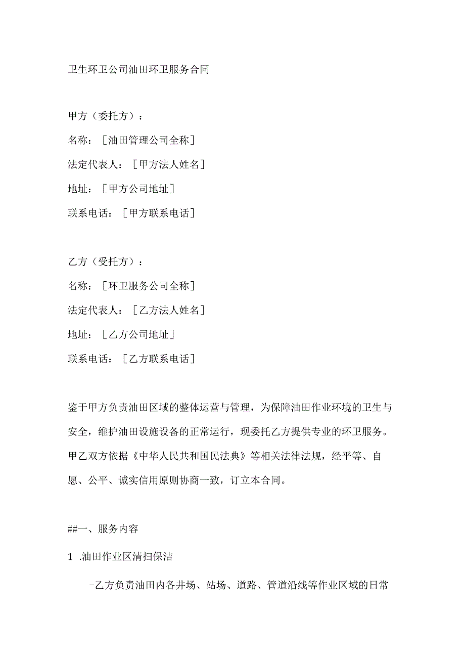 卫生环卫公司油田环卫服务合同.docx_第1页