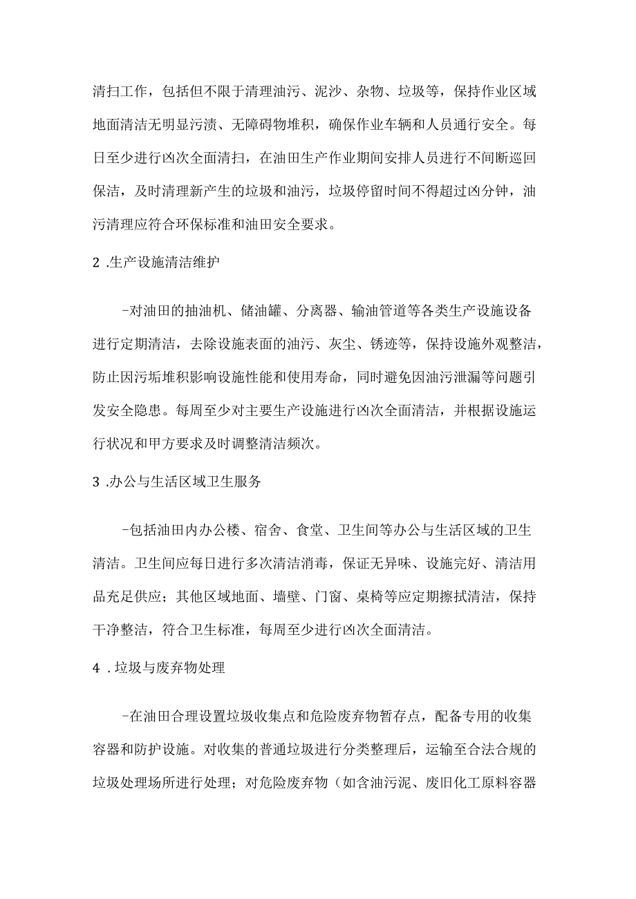 卫生环卫公司油田环卫服务合同.docx_第2页