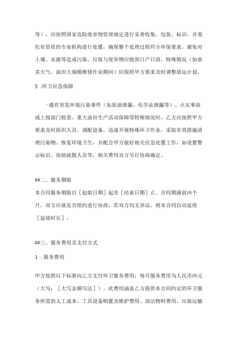 卫生环卫公司油田环卫服务合同.docx_第3页