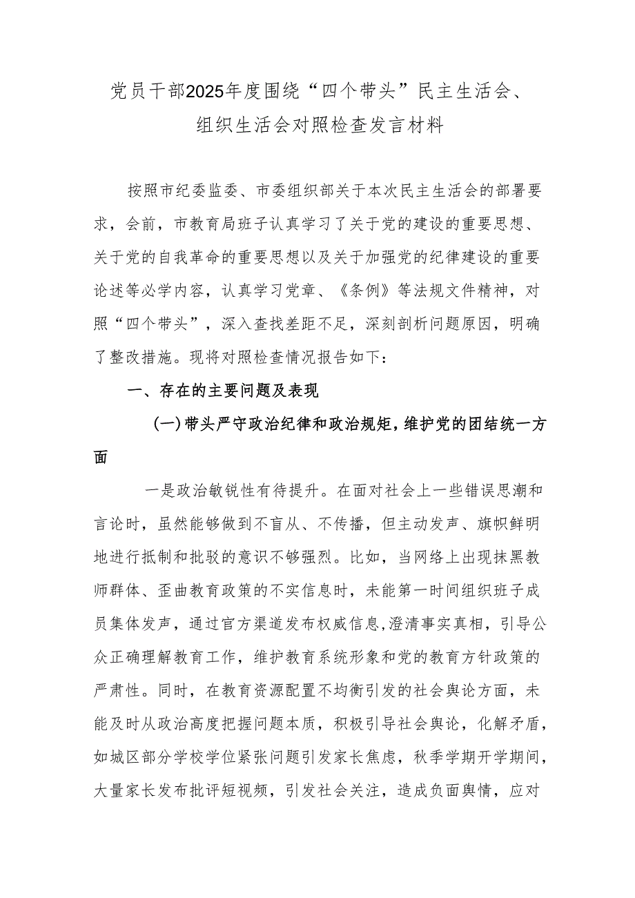 党员干部2025围绕“四个带头”民主生活会、组织生活会对照检查发言材料.docx_第1页