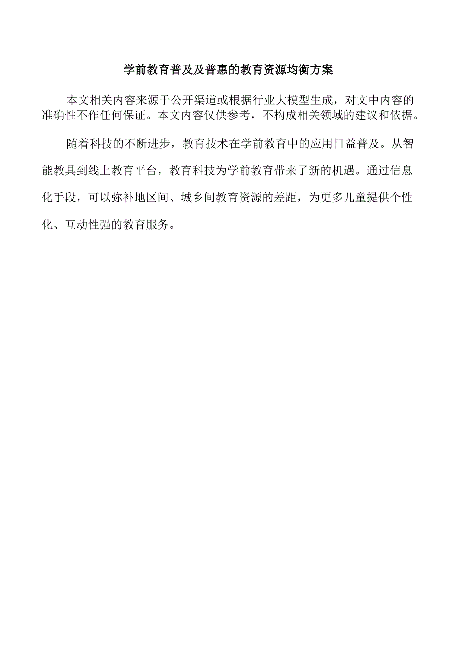 学前教育普及及普惠的教育资源均衡方案.docx_第1页
