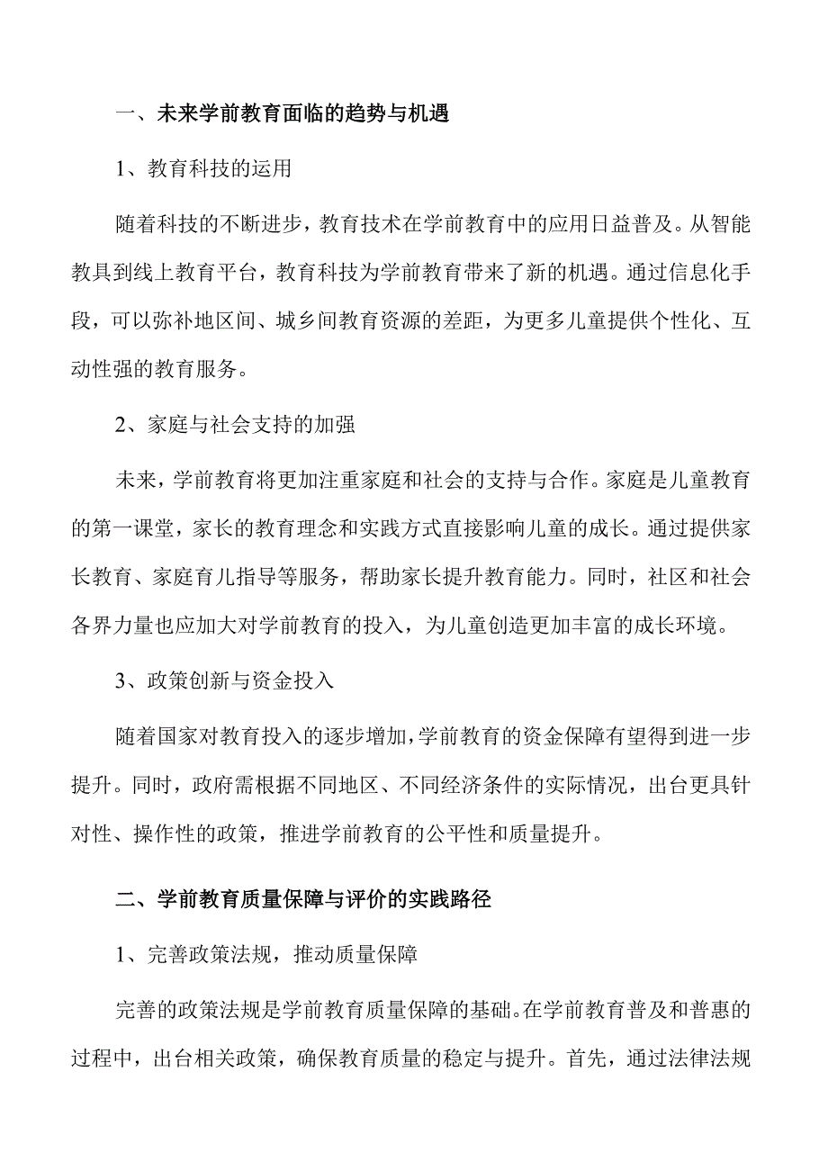 学前教育普及及普惠的教育资源均衡方案.docx_第3页