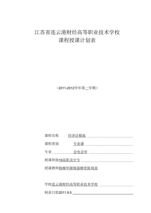 经济法教学计划.docx