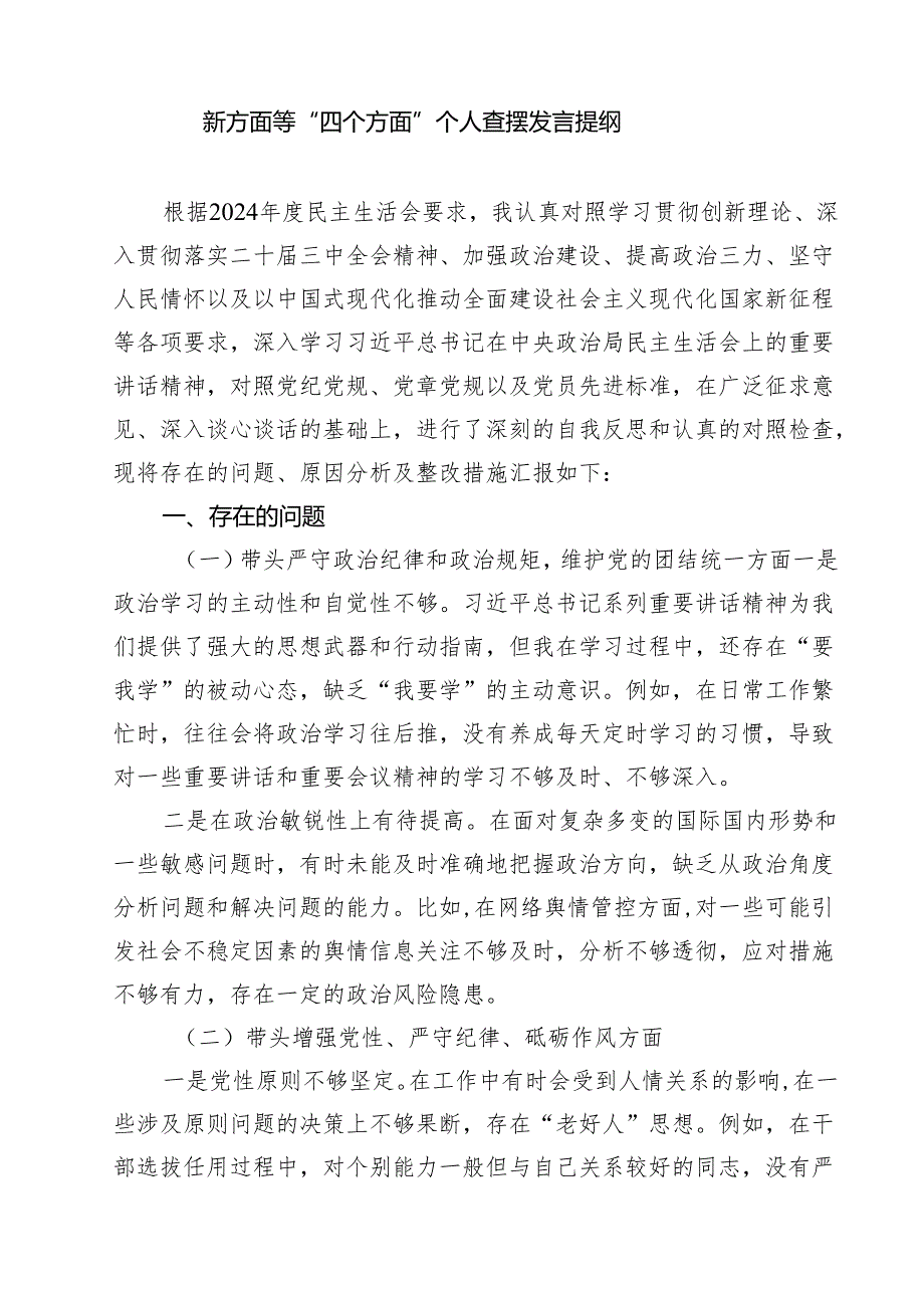 2025年带头在遵规守纪、清正廉洁前提下勇于担责、敢于创新方面等“四个方面”个人查摆发言提纲（共9篇）.docx_第2页