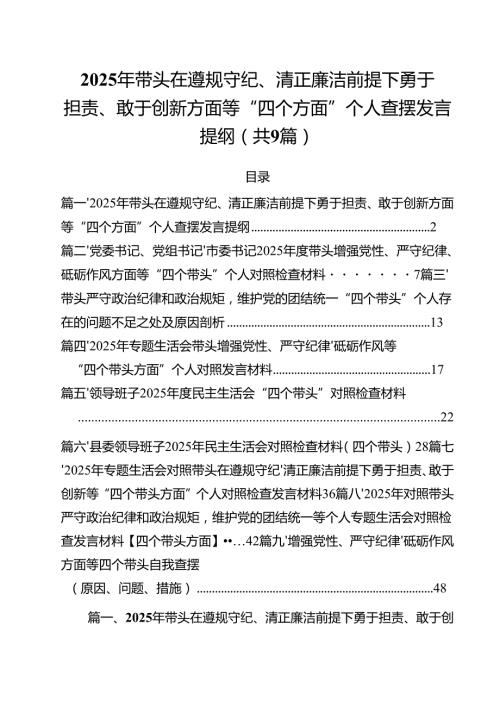 2025年带头在遵规守纪、清正廉洁前提下勇于担责、敢于创新方面等“四个方面”个人查摆发言提纲（共9篇）.docx
