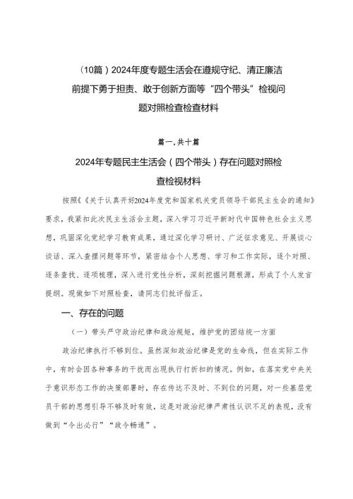 （10篇）2024专题生活会在遵规守纪、清正廉洁前提下勇于担责、敢于创新方面等“四个带头”检视问题对照检查检查材料.docx