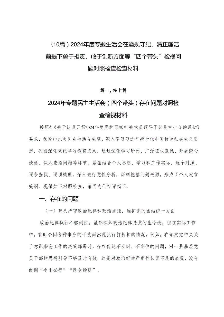 （10篇）2024专题生活会在遵规守纪、清正廉洁前提下勇于担责、敢于创新方面等“四个带头”检视问题对照检查检查材料.docx_第1页