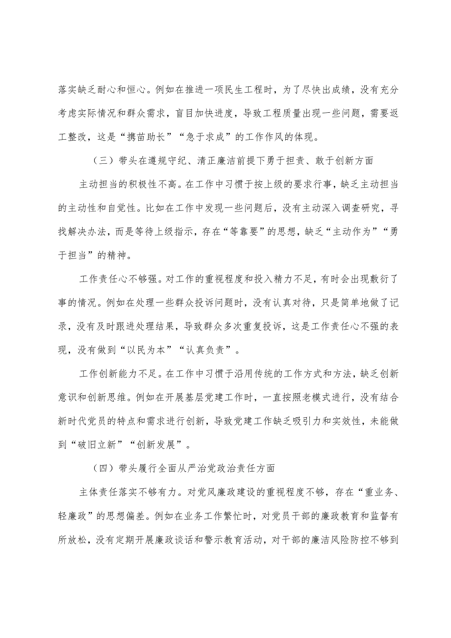 （10篇）2024专题生活会在遵规守纪、清正廉洁前提下勇于担责、敢于创新方面等“四个带头”检视问题对照检查检查材料.docx_第3页