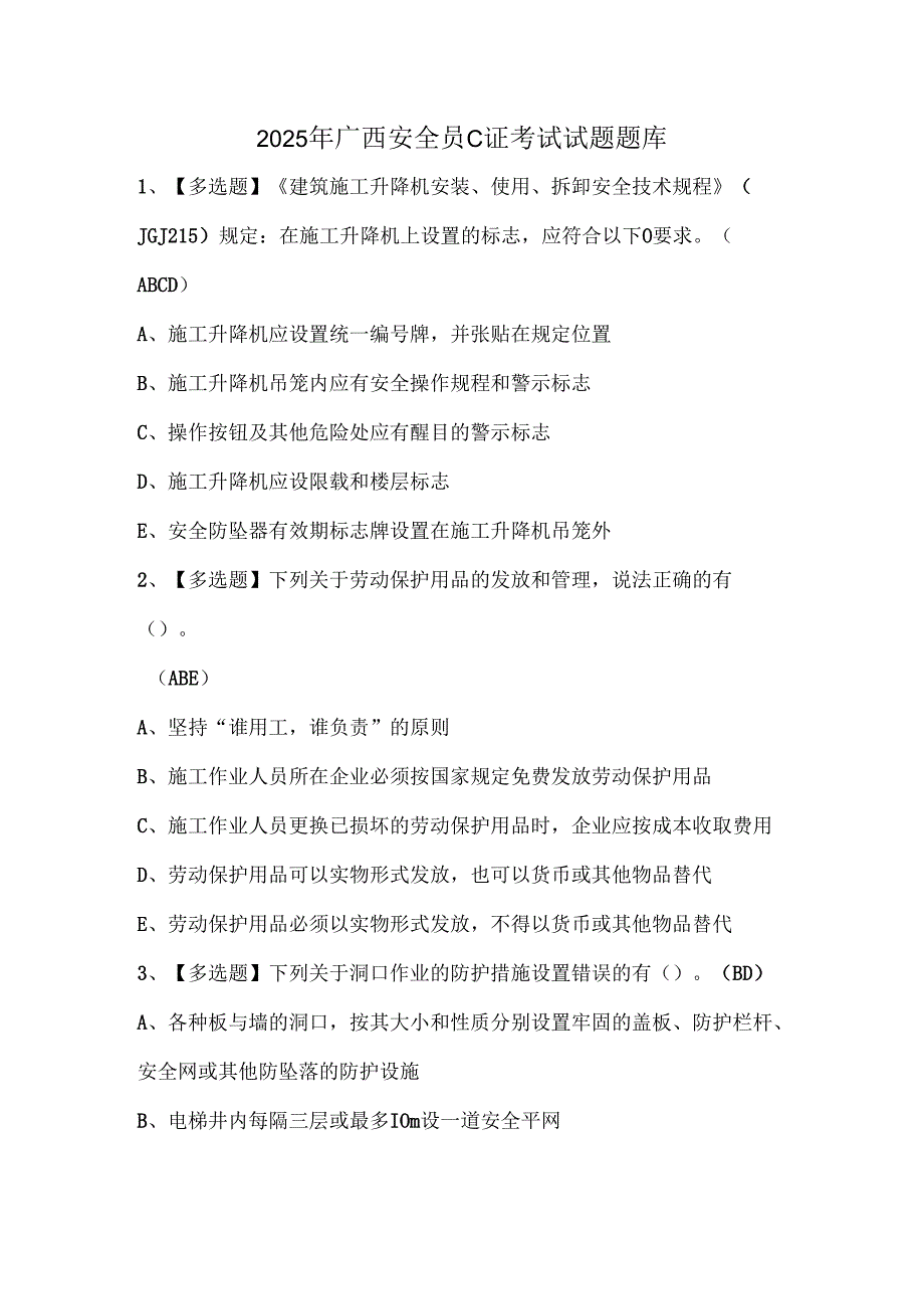 2025年广西安全员C证考试试题题库.docx_第1页