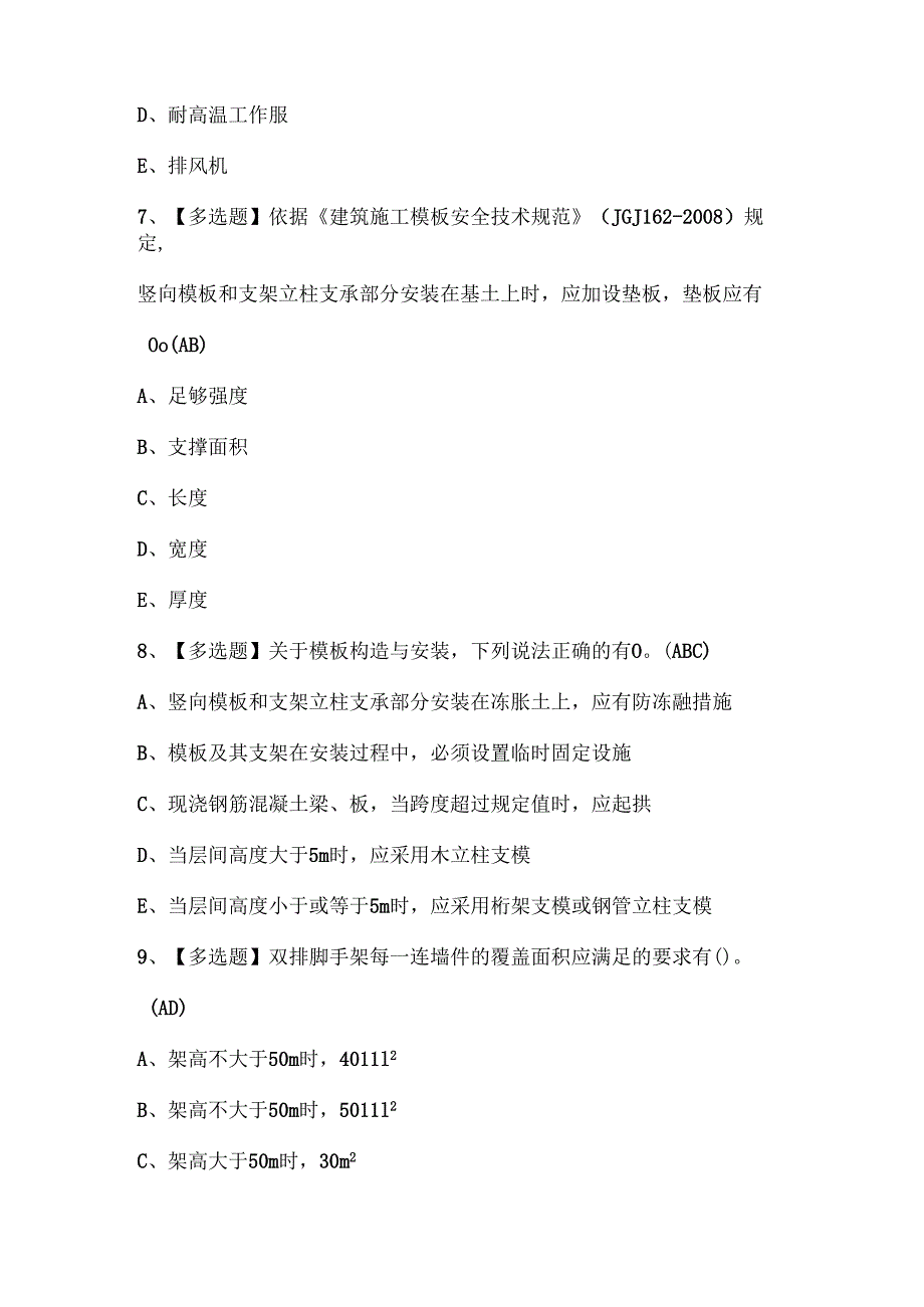 2025年广西安全员C证考试试题题库.docx_第3页