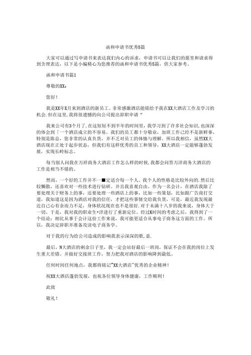 函和申请书优秀5篇.docx