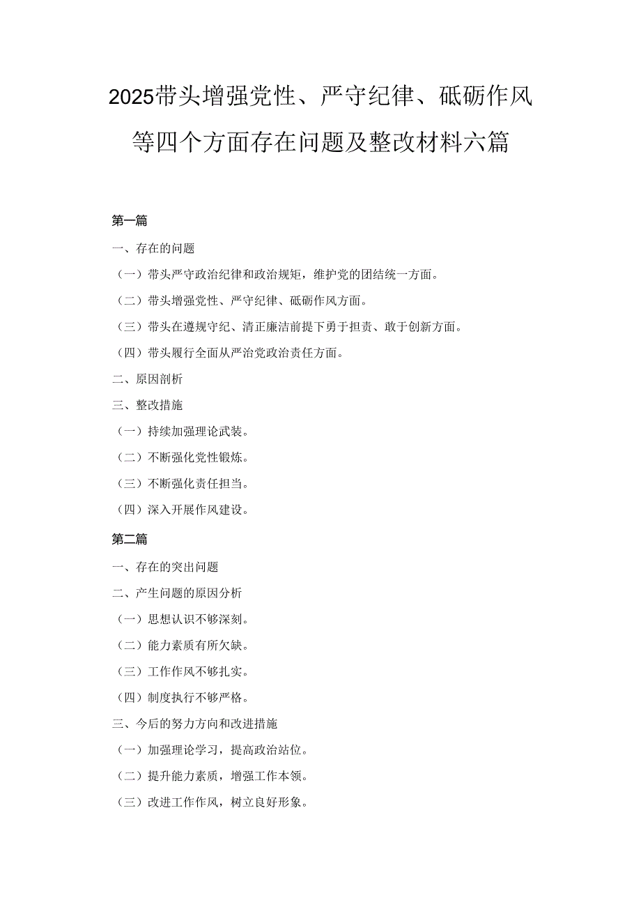 六篇2025带头增强党性、严守纪律、砥砺作风等四个方面存在问题及整改材料.docx_第1页