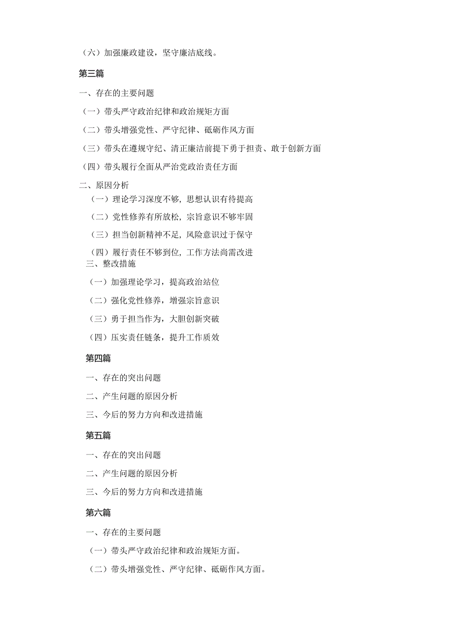 六篇2025带头增强党性、严守纪律、砥砺作风等四个方面存在问题及整改材料.docx_第3页