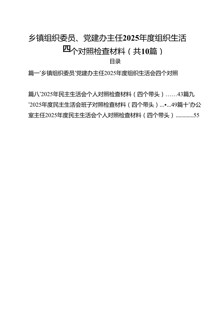 乡镇组织委员、党建办主任2025组织生活会四个对照检查材料（共10篇）.docx_第1页