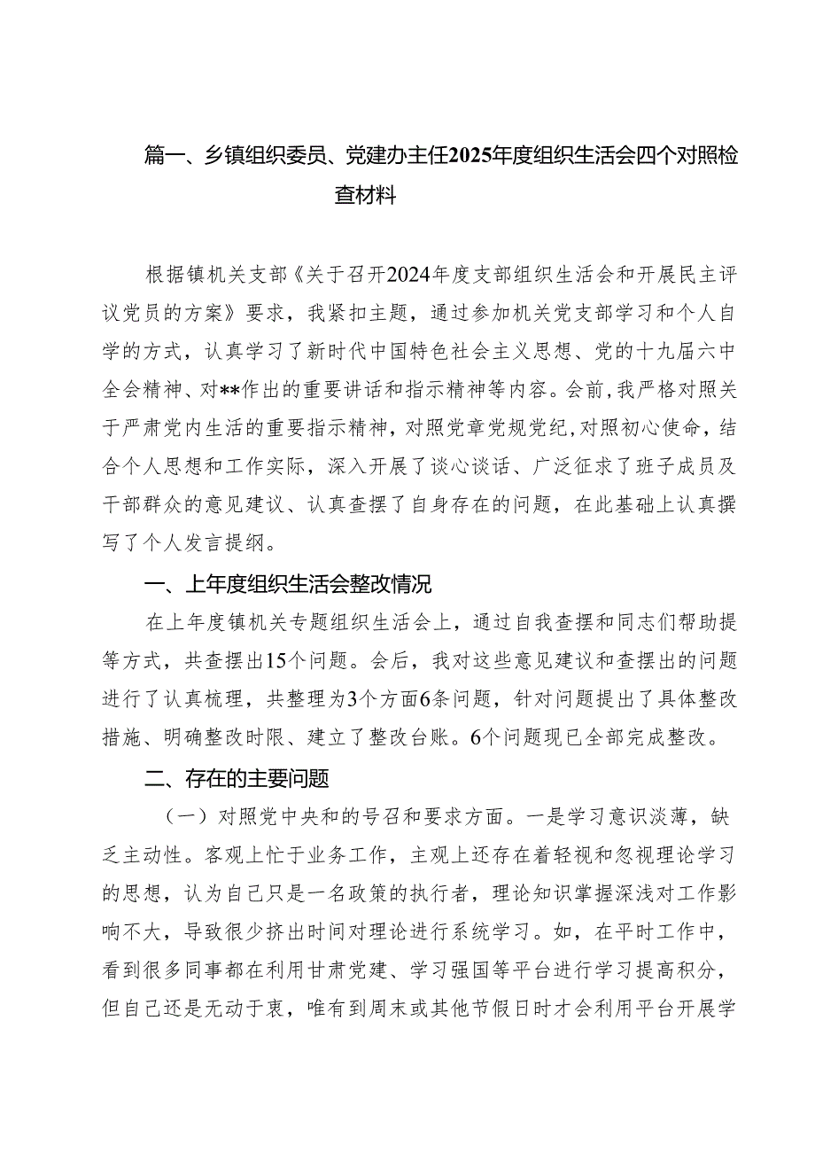 乡镇组织委员、党建办主任2025组织生活会四个对照检查材料（共10篇）.docx_第2页