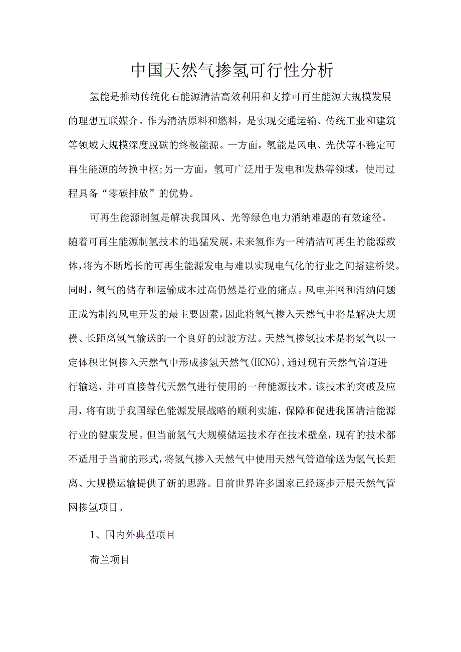 中国天然气掺氢可行性分析.docx_第1页