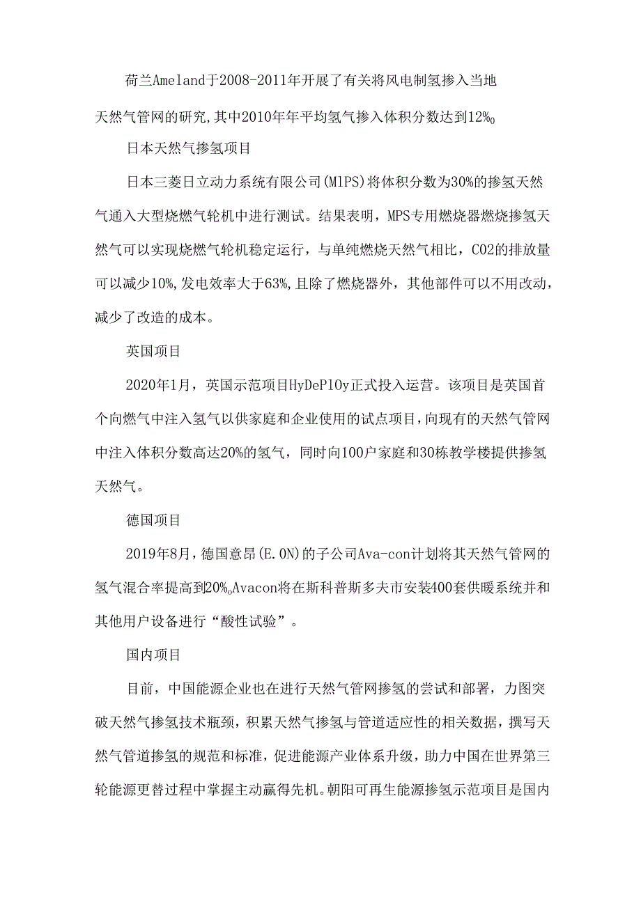 中国天然气掺氢可行性分析.docx_第2页