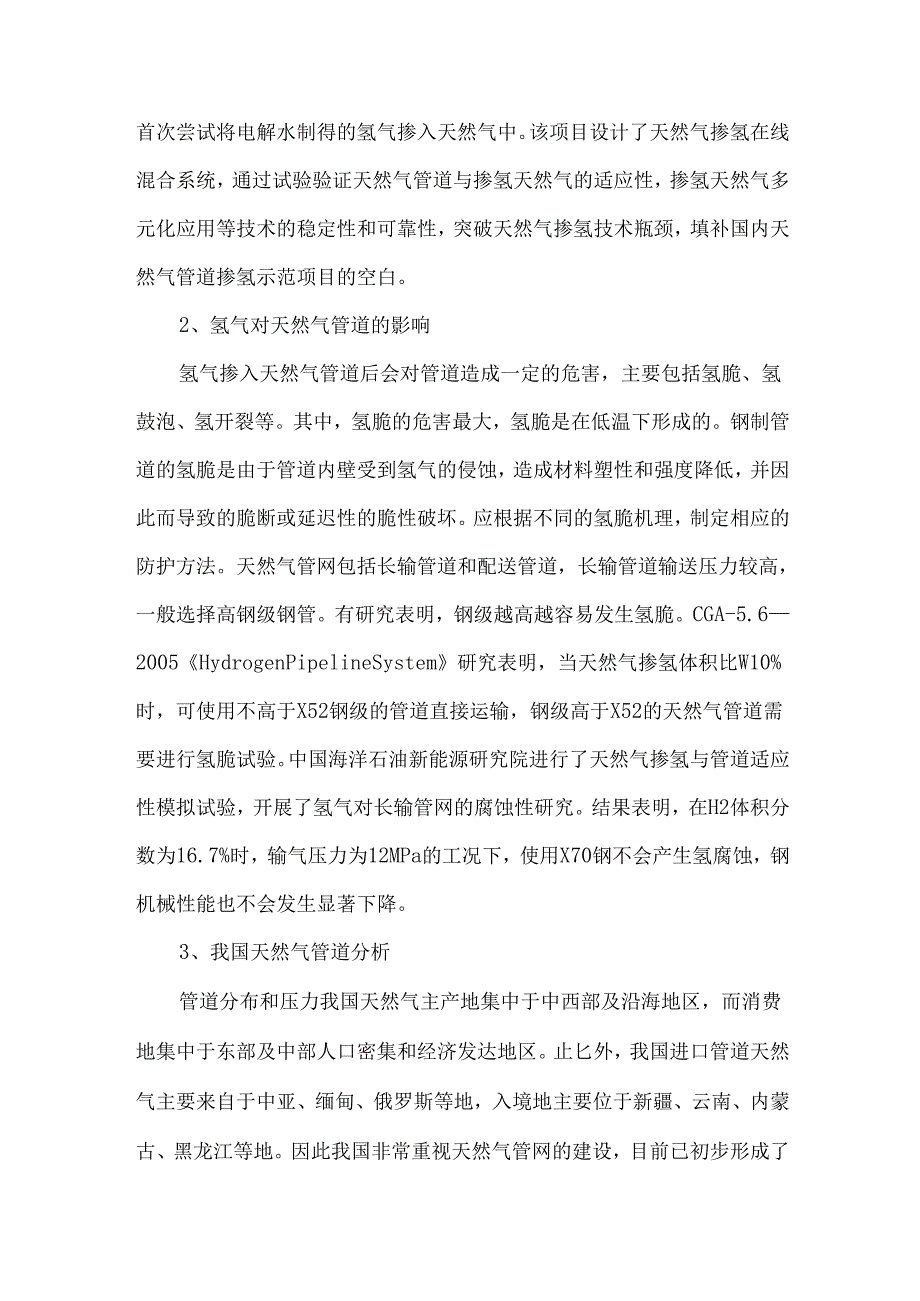 中国天然气掺氢可行性分析.docx_第3页