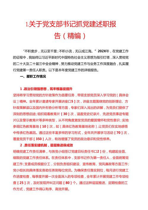 1.关于党支部书记抓党建述职报告（详细版）.docx