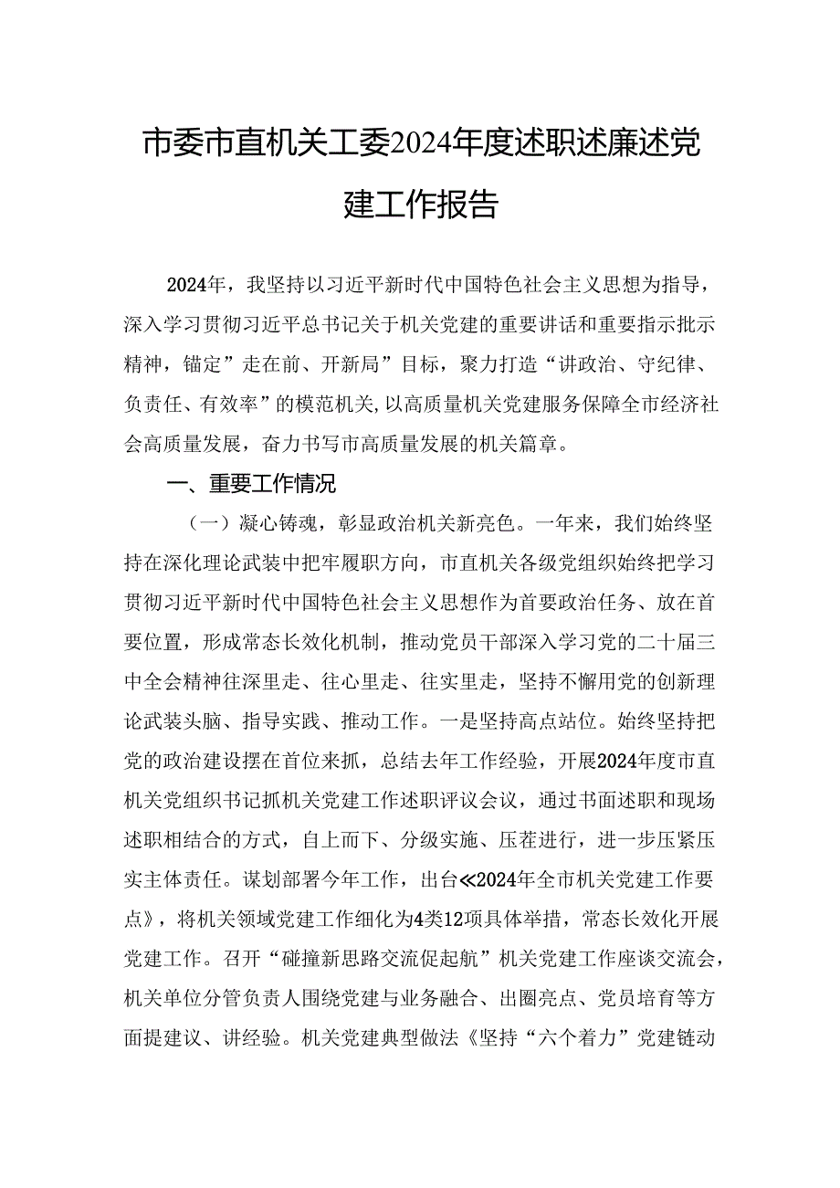 市委市直机关工委2024述职述廉述党建工作报告.docx_第1页