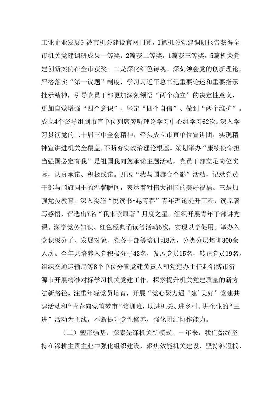 市委市直机关工委2024述职述廉述党建工作报告.docx_第2页