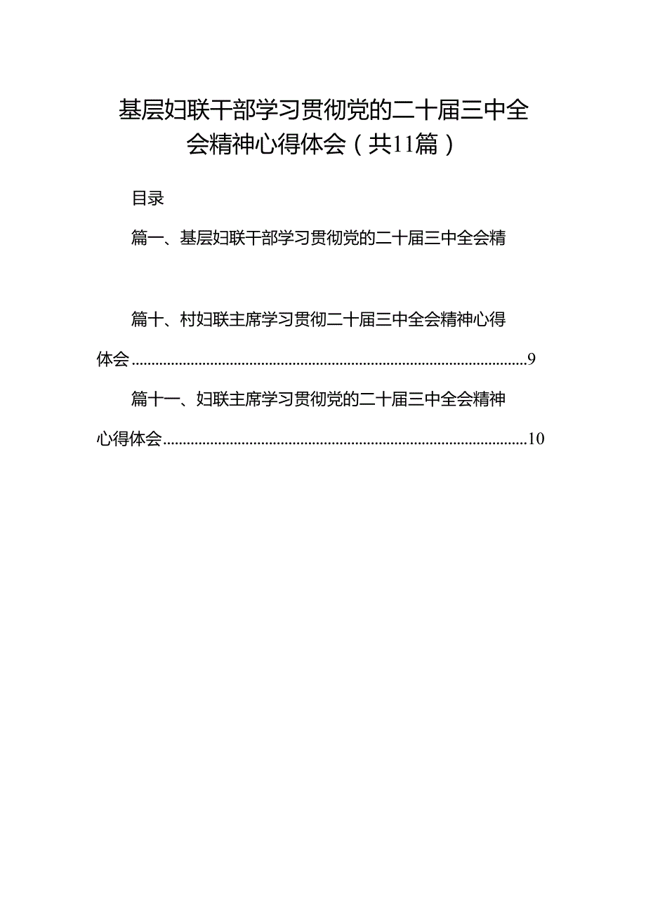 （11篇）基层妇联干部学习贯彻党的二十三中全会精神心得体会范文.docx_第1页