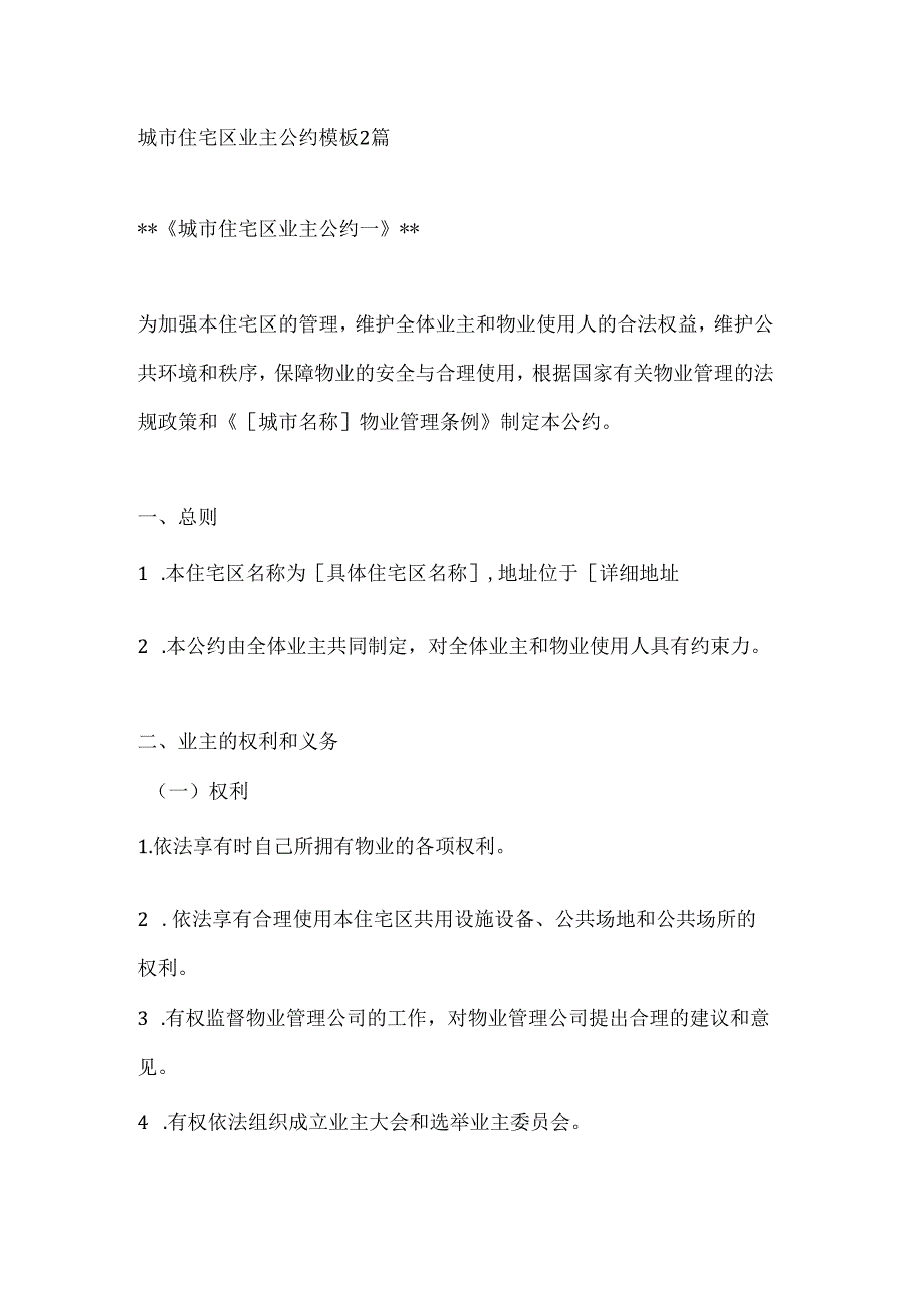 城市住宅区业主公约模板2篇.docx_第1页