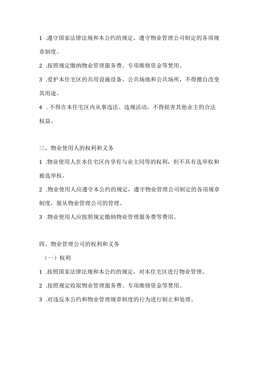 城市住宅区业主公约模板2篇.docx_第2页