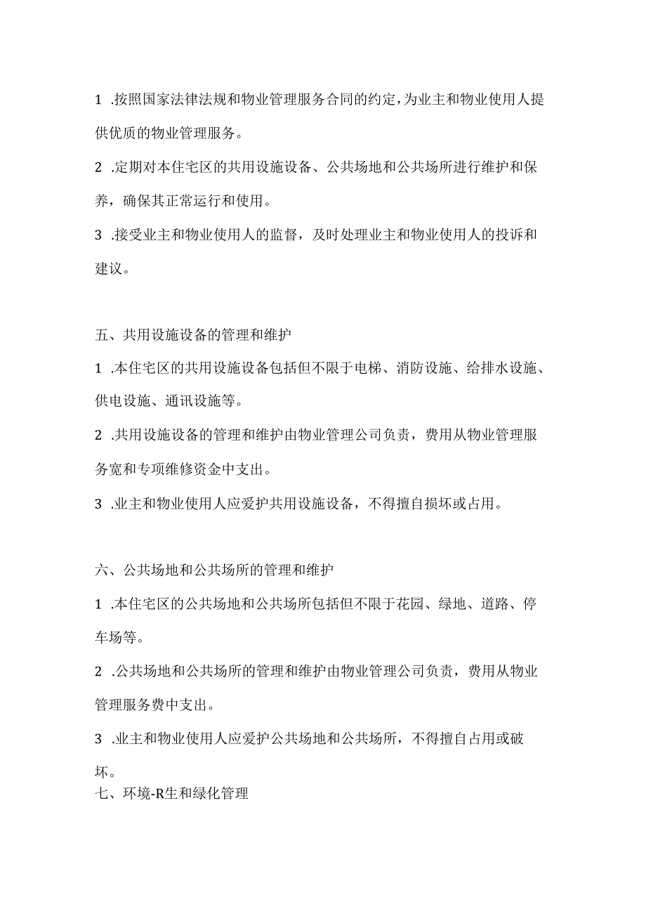城市住宅区业主公约模板2篇.docx_第3页