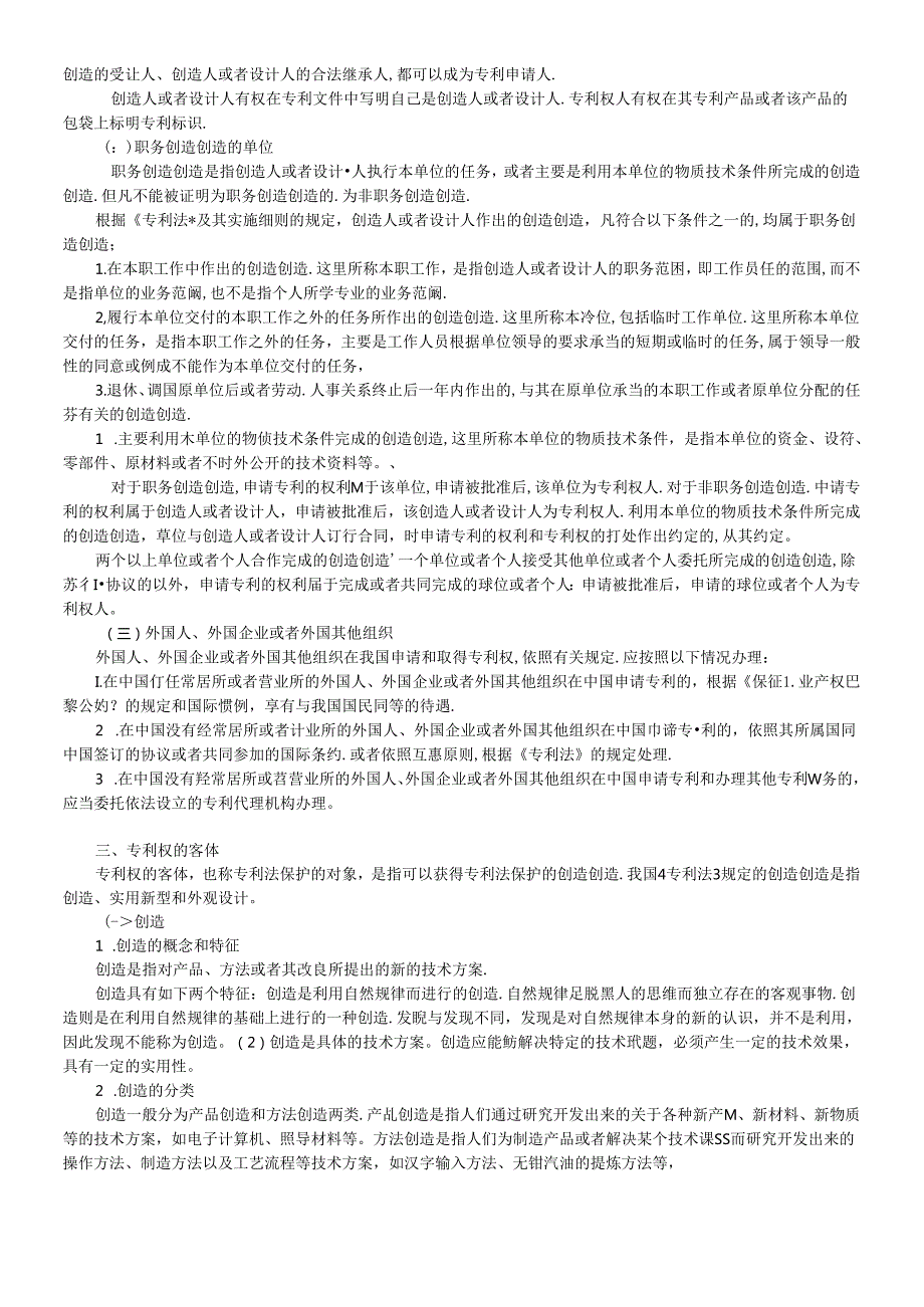 XCPA教材《经济法》第14章工业产权法律制度(1).docx_第3页
