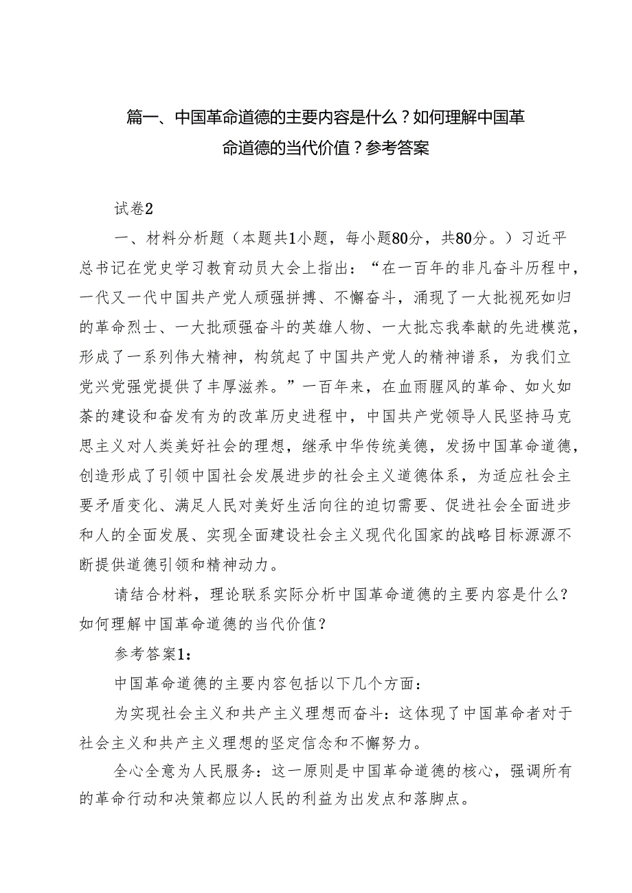 （10篇）中国革命道德的主要内容是什么？如何理解中国革命道德的当代价值？参考答案（详细版）.docx_第2页