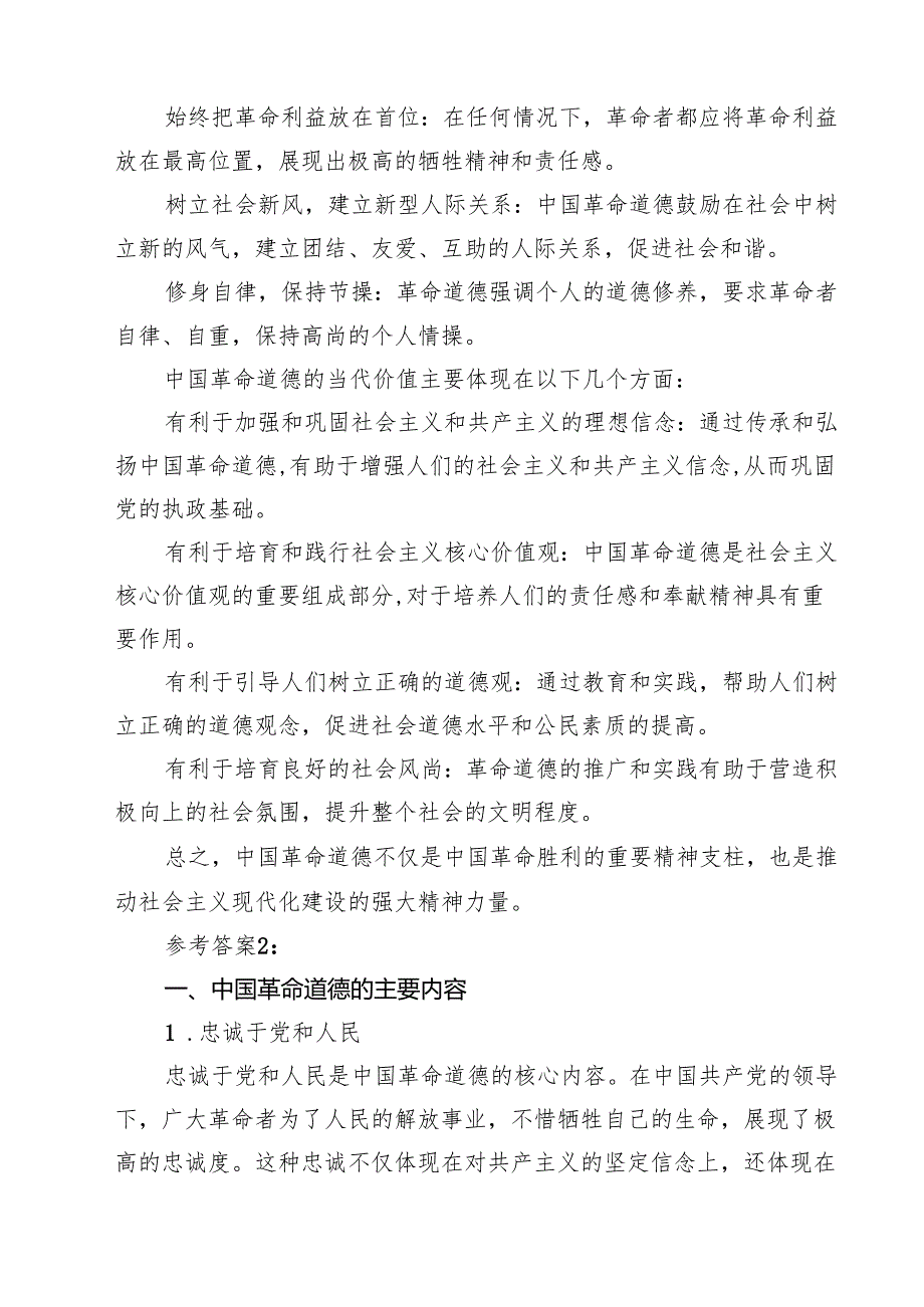 （10篇）中国革命道德的主要内容是什么？如何理解中国革命道德的当代价值？参考答案（详细版）.docx_第3页