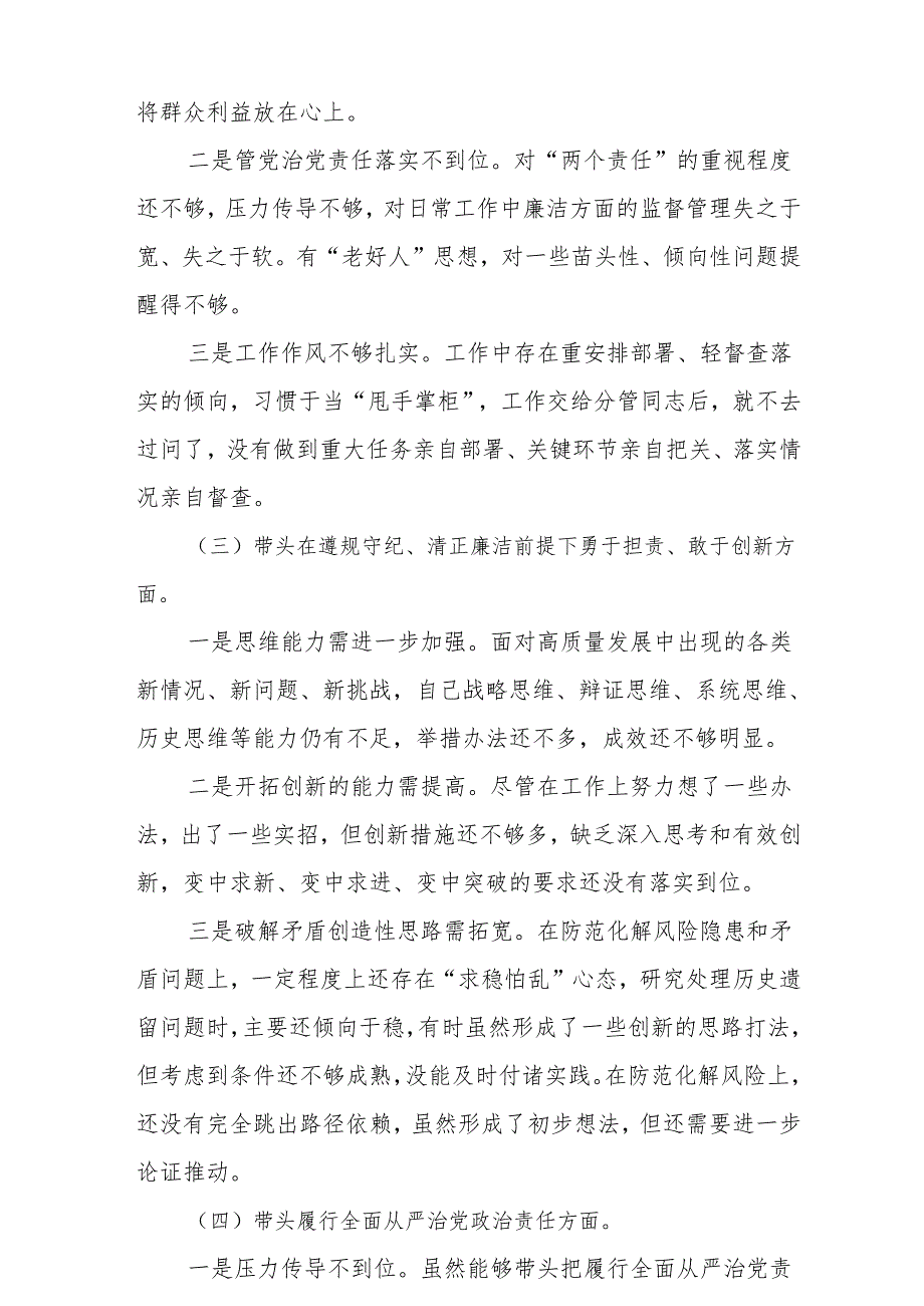 围绕“带头在遵规守纪、清正廉洁前提下勇于担责、敢于创新”等四个带头方面存在的问题不足及下一步的整改措施(共五篇）.docx_第3页