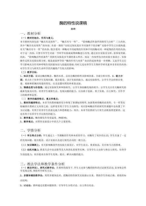 酶的特性说课稿.docx