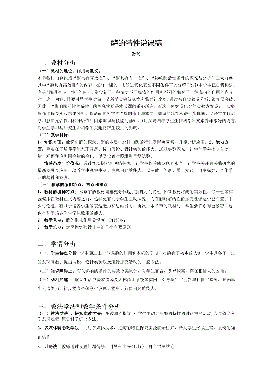 酶的特性说课稿.docx_第1页