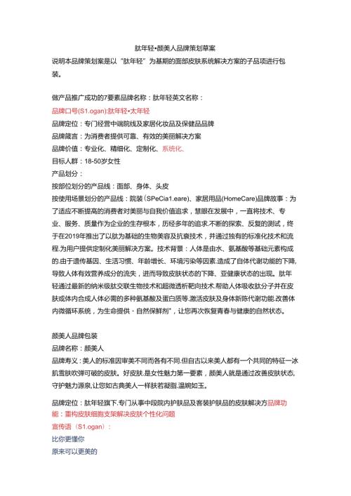 美容肽产品品牌方案.docx
