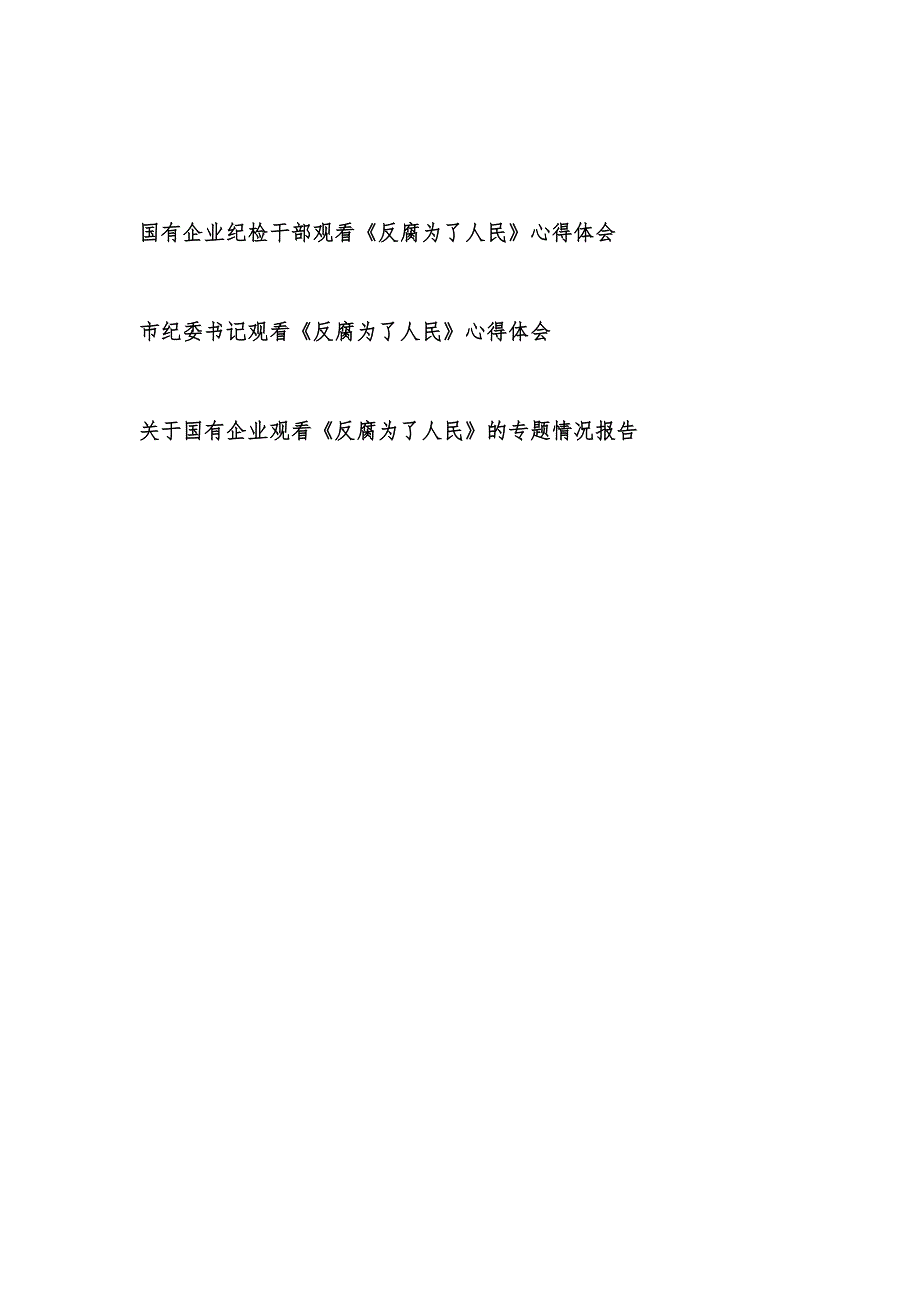 《反腐为了人民》学习心得体会和企业单位观看《反腐为了人民》的专题情况报告.docx_第1页