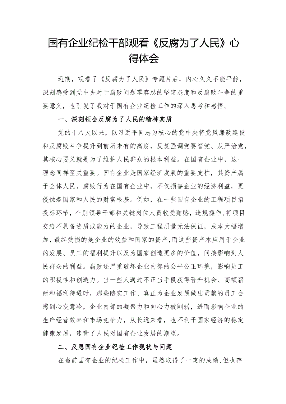《反腐为了人民》学习心得体会和企业单位观看《反腐为了人民》的专题情况报告.docx_第2页