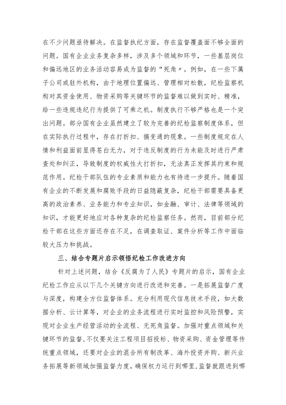 《反腐为了人民》学习心得体会和企业单位观看《反腐为了人民》的专题情况报告.docx_第3页