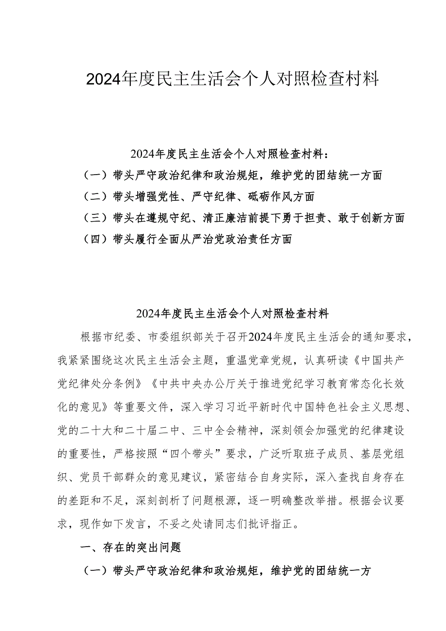 带头在遵规守纪、清正廉洁前提下勇于担责、敢于创新、带头增强党性、严守纪律、砥砺作风方面等“四个带头”检查材料、发言材料6篇.docx_第1页