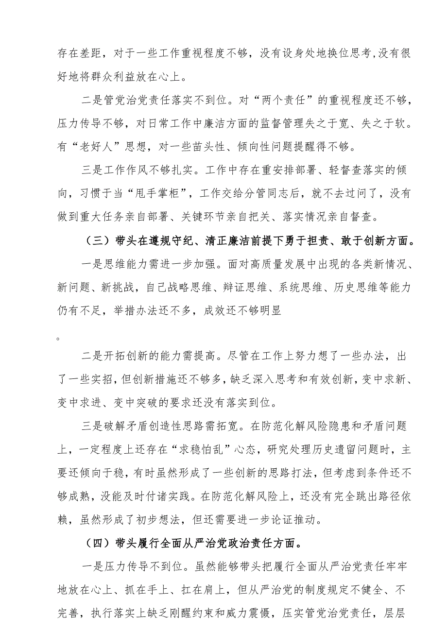 带头在遵规守纪、清正廉洁前提下勇于担责、敢于创新、带头增强党性、严守纪律、砥砺作风方面等“四个带头”检查材料、发言材料6篇.docx_第3页