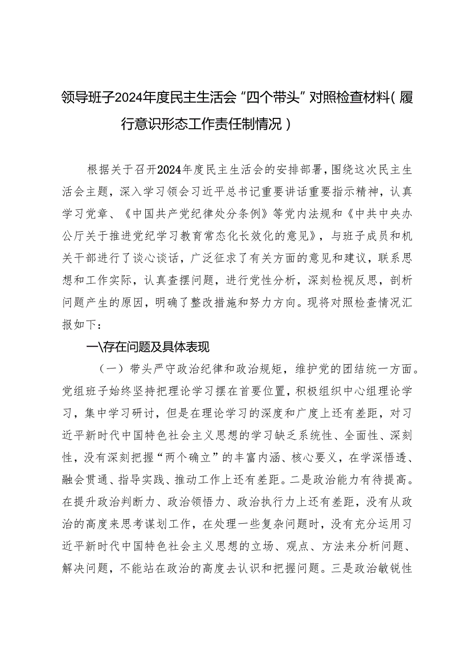 （汇编）2025年领导班子在带头在遵规守纪、清正廉洁前提下勇于担责、敢于创新方面民主生活会“四个带头”对照检查材料.docx_第1页