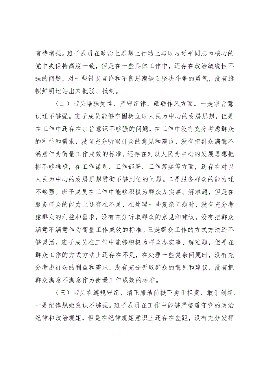 （汇编）2025年领导班子在带头在遵规守纪、清正廉洁前提下勇于担责、敢于创新方面民主生活会“四个带头”对照检查材料.docx_第2页